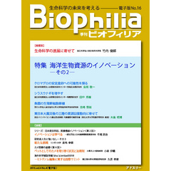 BIOPHILIA 電子版第16号 (2016年1月・冬号) 特集 海洋生物資源のイノベーション ─その2─