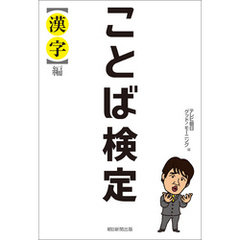 ことば検定　【漢字】編