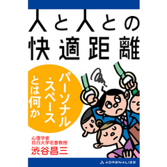 人と人との快適距離　パーソナル・スペースとは何か