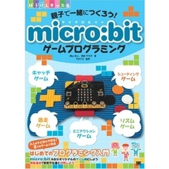 親子で一緒につくろう！ micro:bitゲームプログラミング