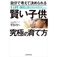 自分で考えて決められる賢い子供 究極の育て方