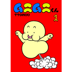 ムニムニくん 1巻
