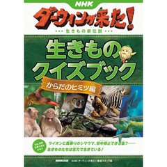 ＮＨＫダーウィンが来た！　生きものクイズブック　からだのヒミツ編