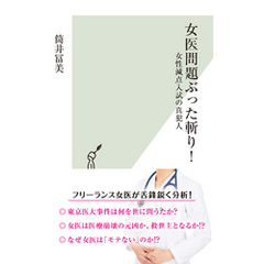 女医問題ぶった斬り！～女性減点入試の真犯人～