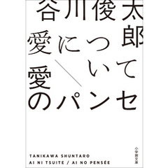 愛について／愛のパンセ