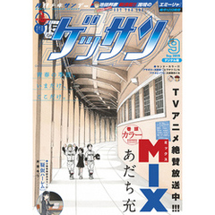 ゲッサン 2019年9月号(2019年8月10日発売)