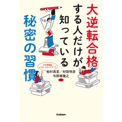 大逆転合格する人だけが知っている秘密の習慣