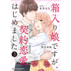 箱入り娘ですが、契約恋愛はじめました3巻
