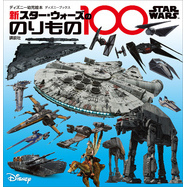 ＳＴＡＲ　ＷＡＲＳ　新　スター・ウォーズののりもの１００　（ディズニーブックス）