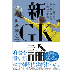 新GK論 10人の証言から読み解く日本型守護神の未来
