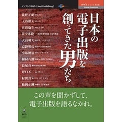 日本の電子出版を創ってきた男たち