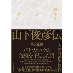 神さまとぼく　山下俊彦伝