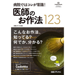 病院ではコレが常識！ 医師のお作法123