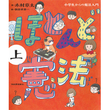 ほとんど憲法　上　小学生からの憲法入門