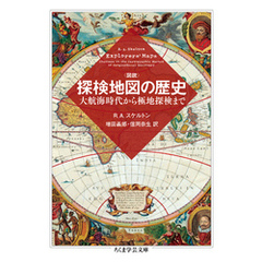 図説　探検地図の歴史　──大航海時代から極地探検まで