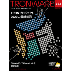 TRONWARE VOL.183 (TRON & IoT 技術情報マガジン)