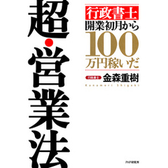 「行政書士」開業初月から100万円稼いだ 超・営業法