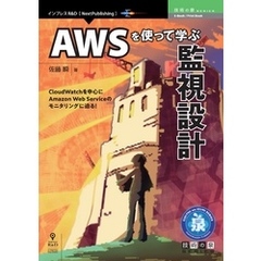 AWSを使って学ぶ監視設計