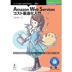 Amazon Web Services コスト最適化入門