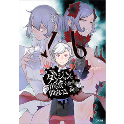 ダンジョンに出会いを求めるのは間違っているだろうか１６【電子特装版】（GA文庫）【電子書籍】