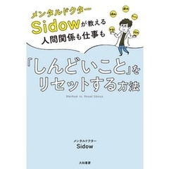 メンタルドクターSidow が教える人間関係も仕事も「しんどいこと」をリセットする方法