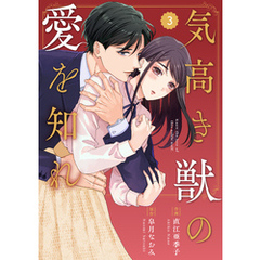 comic Berry’s気高き獣の愛を知れ3巻
