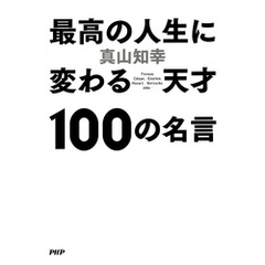 最高の人生に変わる天才100の名言