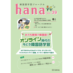 韓国語学習ジャーナルhana Vol. 39
