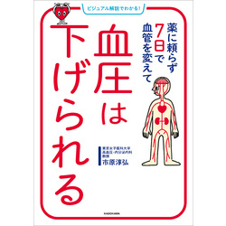 ビジュアル解説でわかる！　薬に頼らず７日で血管を変えて　血圧は下げられる【電子書籍】