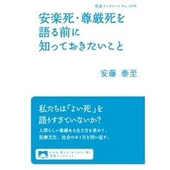 安楽死・尊厳死を語る前に知っておきたいこと