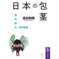 日本の包茎　――男の体の200年史