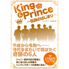 King & Prince　～伝説のはじまり～