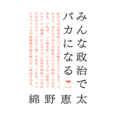 みんな政治でバカになる