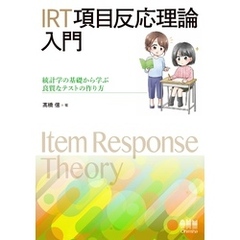 IRT 項目反応理論 入門 ―統計学の基礎から学ぶ良質なテストの作り方―