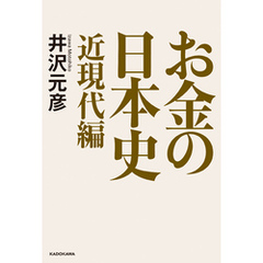 お金の日本史 近現代編
