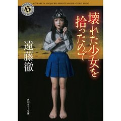 壊れた少女を拾ったので