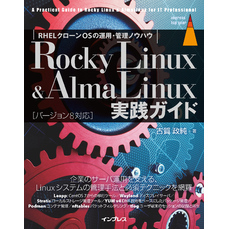 Rocky Linux & AlmaLinux実践ガイド