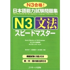 日本語能力試験問題集N3文法スピードマスター