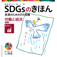 ＳＤＧｓのきほん　未来のための１７の目標　労働と経済　目標８