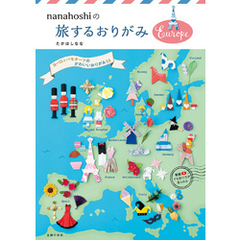 【電子版限定作品あり】nanahoshiの旅するおりがみEurope
