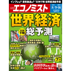 週刊エコノミスト (シュウカンエコノミスト) 2022年8月9・16日合併号