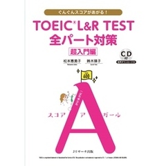 TOEICRL&R TEST 全パート対策　超入門編【音声DL付】