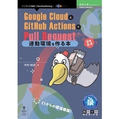 Google CloudとGitHub ActionsでPull Request連動環境を作る本
