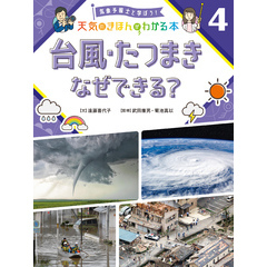 気象予報士と学ぼう！　天気のきほんがわかる本　台風・たつまき　なぜできる？