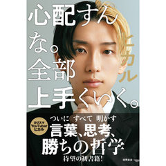 心配すんな。全部上手くいく。