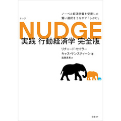 NUDGE 実践 行動経済学 完全版
