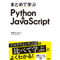 まとめて学ぶ Python＆JavaScript
