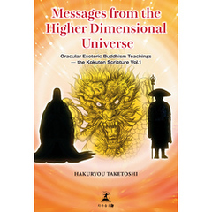 Messages from the Higher Dimensional Universe Oracular Esoteric Buddhism Teachings ？the Kokuten Scri