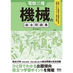 電験三種　機械の過去問題集