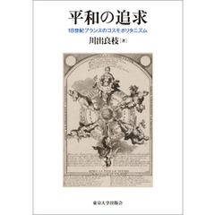 平和の追求　18世紀フランスのコスモポリタニズム